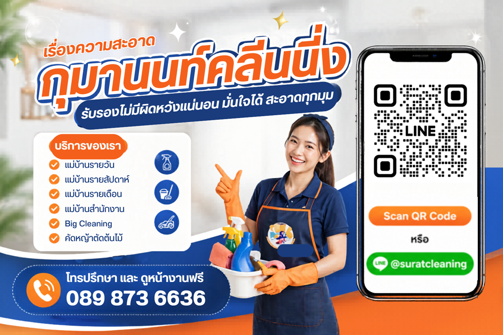 รับทำความสะอาด สุราษฎร์